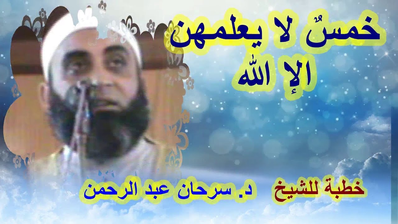 خمسٌ لا يعلمهن الإ الله تعالى ... خطبة للشيخ . د / سرحان عبد الرحمن ١  - ٣ - ٢٠١٩