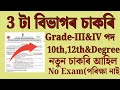 3 টা বিভাগৰ চাকৰি - Jobs in Assam | Assam jobs 2025 | Assam jobs vacancy 2025 |