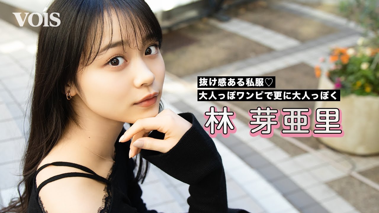 【インタビュー】林芽亜里、私服チェック！　ランウェイに向けフィッティング取材