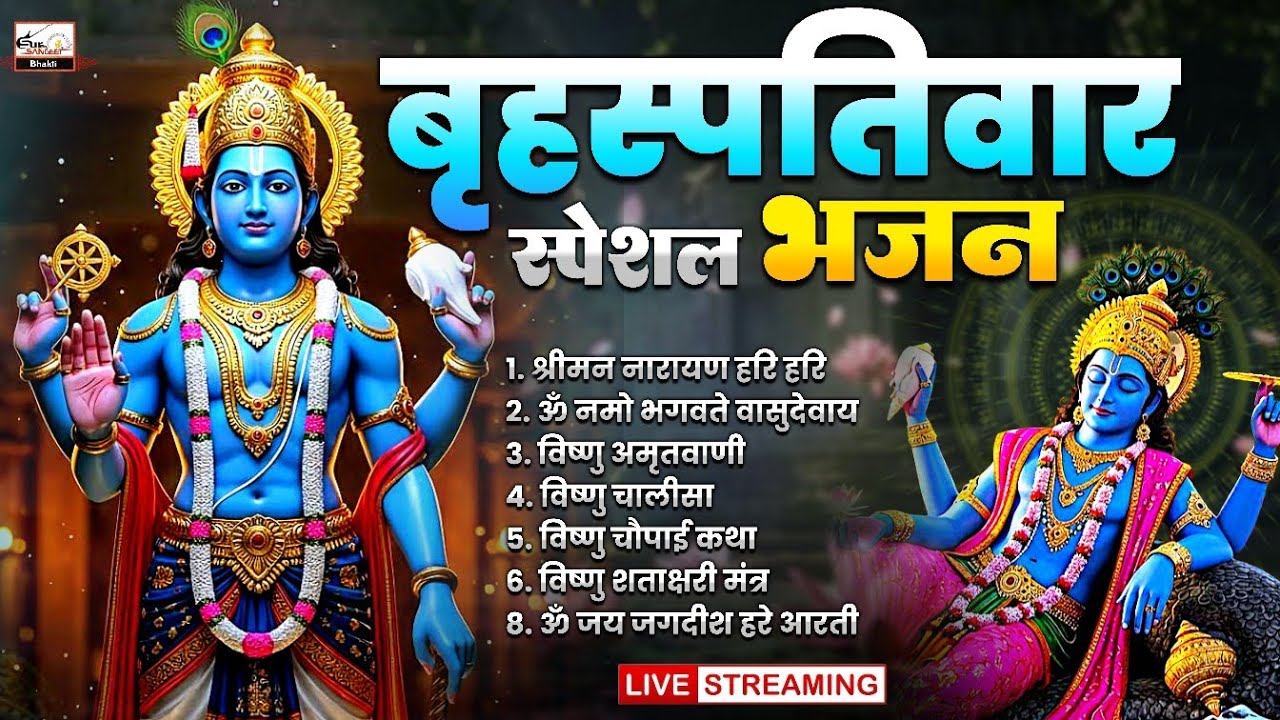 संप्रदाय भक्ति भजन: ॐ नमो भगवते वासुदेवाय, श्रीमन् नारायण, कथा गुरुवार की, विष्णु अमृतवाणी व आरती