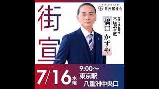 街頭演説会inJR東京駅八重洲中央口  #無所属連合 #橋口かずや  20250716 kazuya_sun crypt369