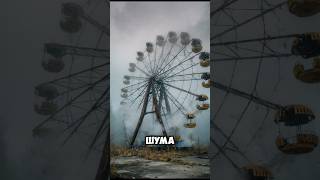 ПРИПЯТЬ: СЕКУНДА ДЛИНОЮ В СОРОК ЛЕТ #припять #чернобыль #мистика #тайныистории #кино