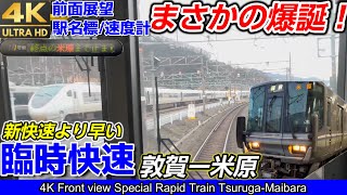 【衝撃】【4K60fps前面展望】まさかの爆誕⁉JR西日本 『新快速』より早い『臨時快速』 敦賀→米原間223系2000番台、日立インバーター音駅名標速度計付き複線をノンストップで爆走