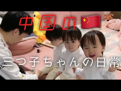 中国 三つ子ちゃんの日常が可愛すぎる件 Youtube