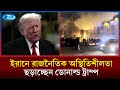 ট্রাম্পের বিরুদ্ধে সহিংসতায় উসকানি দেওয়ার অভিযোগ ইরানের | Rtv News