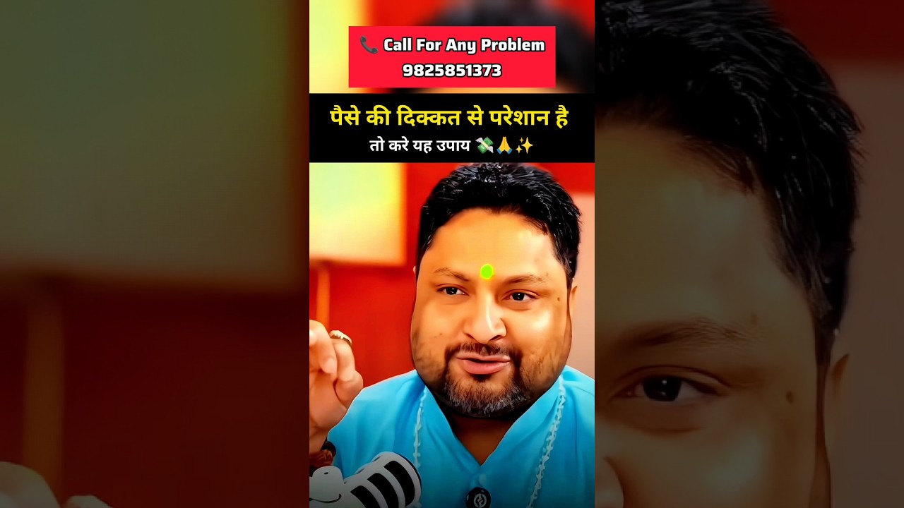 पैसे की दिक्कत से परेशान हैं तो करे यह उपाय | #astrology #shorts #money