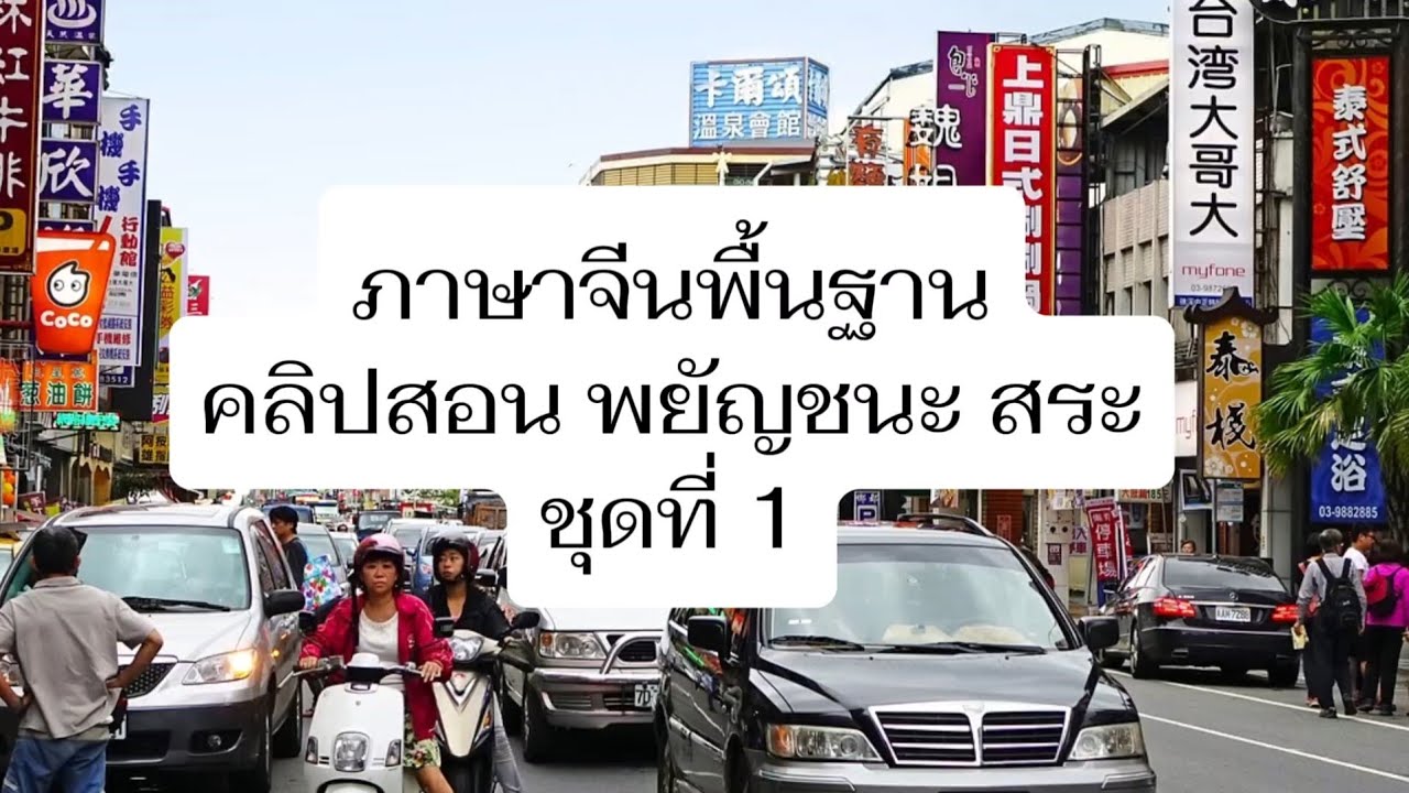 คลิปที่ 1 คลิปสอน 注音符號 พร้อม 漢語拼音 พยัญชนะและสระ 縮圖