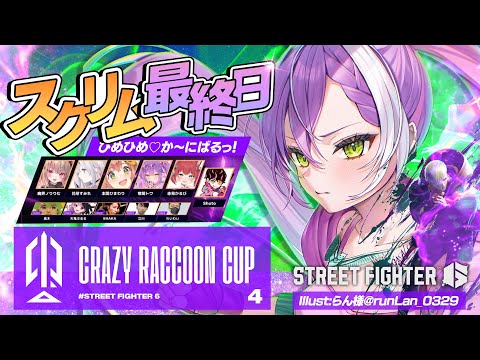 【STREET FIGHTER 6】CRカップスクリムDAY3　焦らない　※サムネは後で差し替えます。【常闇トワ/ホロライブ】