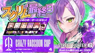 【STREET FIGHTER 6】CRカップスクリムDAY3　焦らない　※サムネは後で差し替えます。【常闇トワ/ホロライブ】