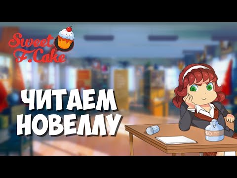 Читаем Sweet F. Cake - Практикуемся

Донат: https://www.donational...