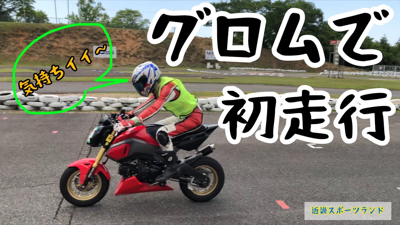 First ride] I finally got to ride the Grom I've always wanted to