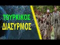 Οι Κούρδοι ξεκληρίζουν τις ΤΕΔ - Τους ''τσακίζουν'' οι αντάρτες