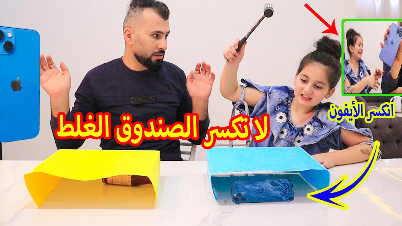 لا تكسر الصندوق الغلط 😱راح الايفون !!! ميرا بكت 😭