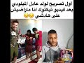 أول تصريح لولد عادل الميلودي بعد فيديو تيكتوك أنا ماراضيش على هاد شي 
