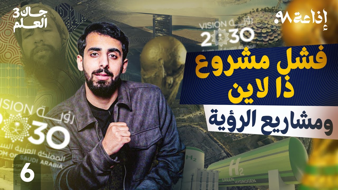 ذا لاين و مشاريع رؤية 2030 | جاك العلم 3
