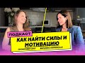 Выгорание vs Любовь к Работе | Профориентолог Вероника Карпинская | Подкаст