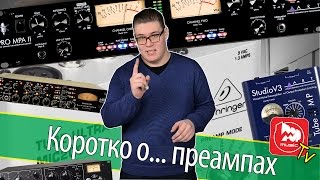 Видео Коротко о микрофонных предусилителях (автор: PopMusicRu)
