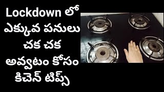 Best kitchen tips and tricks|| lockdownలో ఎక్కువ పనులు చక చక అవ్వటం కోసం కిచెన్ టిప్స్||kitchen tipa