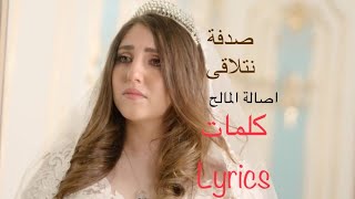 اصالة المالح-صدفة نتلاقى(كلمات)|Asala Maleh-sodfa nitlaka(Official Lyrics)