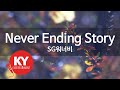 Never Ending Story SG워너비 KY 84123 KY 금영노래방 KY Karaoke Never Ending Story SG워너비 KY 84123 KY 금영노래방 KY Karaoke