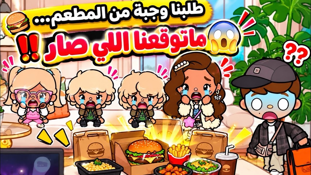 عائله توكا بوكا🌷 حلقه (١٢٦ ) طلبنا وجبة من المطعم … 🍔ماتوقعنا اللي صار😱| تابعو إلى الاخير…🔥🔥