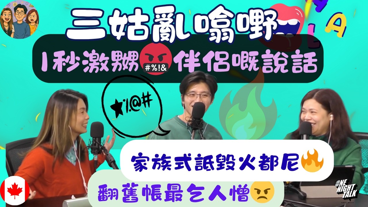 1秒激嬲伴侶嘅說話｜【三姑亂噏嘢】｜  EP 63｜ One Night Talk ｜日期：2026年 2月14 日（星期六） 主持: Jo + Uki + Sunny