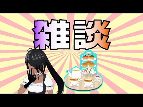 【雑談】アフタヌーンティーってデカくない？