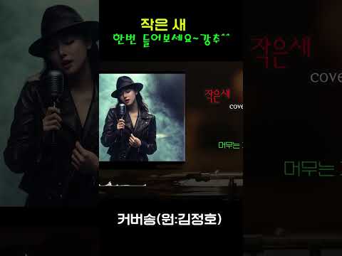 [커버(cover)송] 카페 - "작은 새"  원곡 : 김정호 / 밤에 들으면 더 좋은 노래    | 가요 | kpop | 커버송 | 통기타 | sunoai |