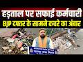 Patna में सफाईकर्मियों की हड़ताल: भाजपा कार्यालय के बाहर लगा कचरे का ढेर, खड़ा होना भी मुश्किल