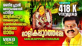 മാളികപ്പുറത്തമ്മേ | Maalikappurathamme | Kalabhavan Mani Malayalam Devotional Song | Video Song