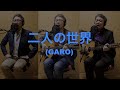 一人でやるさ「二人の世界(GARO)」カバー