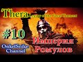 Thera, the LoGT. Империя Ромулов #10. Война разгорается