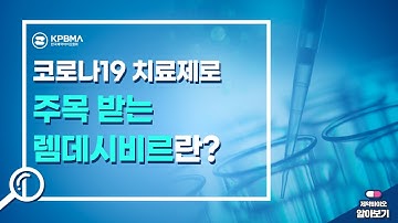 코로나19 치료제로 주목받고 있는 렘데시비르란 무엇인가?