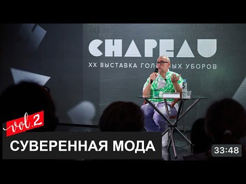 ● Лекция Часть №2 ШАПО выставка головных уборов┃#ШАПО #дизайнодежды