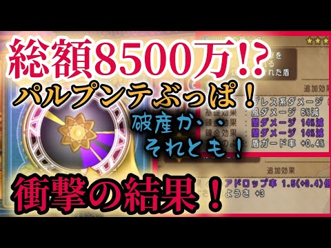 ドラクエ10実況 人生逆転パルぶっぱチャレンジ！なけなしの金を叩いた人生最後のパルブッパ！