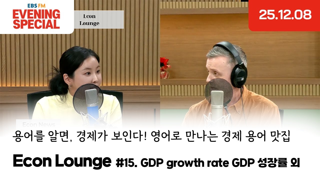[이브닝 스페셜] Econ Lounge | GDP growth rate GDP 성장률 외 | 용어를 알면, 경제가 보인다! 영어로 만나는 경제 용어 맛집