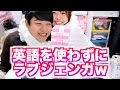 英語を使わずにラブジェンガしたらクソワロタw【前編】