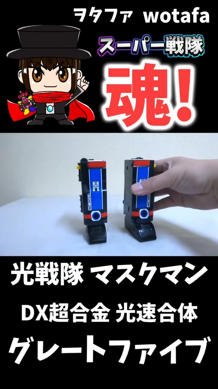 光戦隊マスクマン【DX超合金 光速合体 グレートファイブ / Great