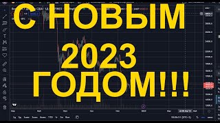 С НОВЫМ ГОДОМ 2023!