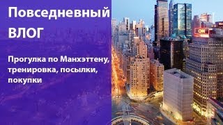 Повседневный влог: прогулка по Манхэттену, тренировка, посылки, покупки