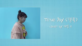 [CCM COVER] True Joy - Hani (ENG. ver) ⎮ 행복 - 하니 (영어 버전) ⎮ Cover by 우혜림