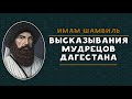 •На дне терпения оседает золото | Имам Шамвиль | Цитаты Праведников Дагестана |