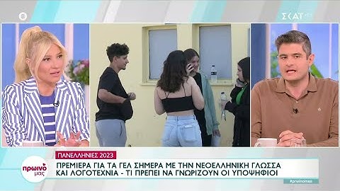 Πρεμιέρα πανελληνίων για τα ΓΕΛ - Τι πρέπει να γνωρίζουν οι υποψήφιοι | Πρωινό Μας | 02/06/2023