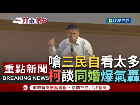 [一刀未剪] 柯文哲爆氣嗆學生"你三民自看太多了"！遭疑婚姻平權公投投反對票 柯怒轟：這段你從哪抄下來的？還反批賴因選舉才參加遊行 4度改口遭疑包牌｜【焦點人物大現場】20231107｜三立新聞台