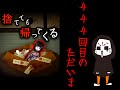 帰巣本能がある日本人形、『444回目のただいま』実況プレイ(1)
