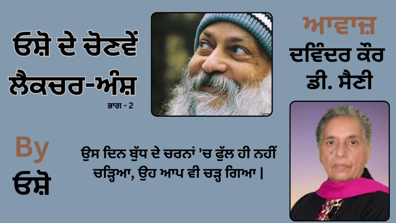 || ਓਸ਼ੋ ਦੇ ਲੈਕਚਰ ਅੰਸ਼ ( ਭਾਗ - 2 ) || By: ਓਸ਼ੋ || Part : 29