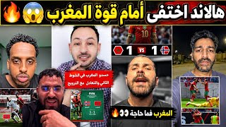 😱هالاند صُدم بقوة المغرب! شاهد كيف تفاعلت الجماهير المغربية والعربية بعد تعادل الأسود مع النرويج 1-1