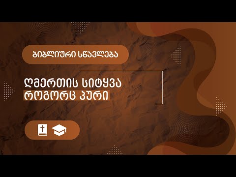 ღმერთის სიტყვა, როგორც პური | 22 ივნისი, 2022