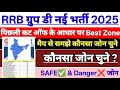रेलवे ग्रुप डी 2025 कौनसा जोन चुने ? मैप &amp; पिछली कट ऑफ के आधार पर समझे कौनसा जोन Best है? #rrbgroupd