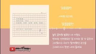 Epitone Project(에피톤 프로젝트) _ bittersweet(달콤씁쓸한) [ 가사해석 / Lyrics / 한글번역 ]